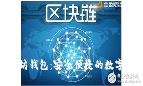 TokenIM以太坊钱包：安全便捷的数字资产管理利器
