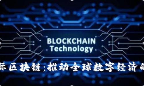 蚂蚁国际区块链：推动全球数字经济的新引擎