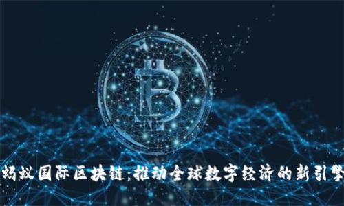 蚂蚁国际区块链：推动全球数字经济的新引擎