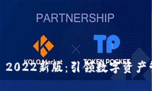  TokenIM 2022新版：引领数字资产管理的未来