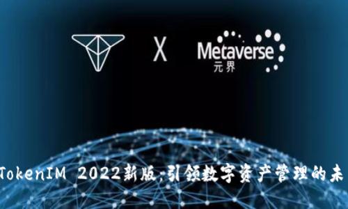  TokenIM 2022新版：引领数字资产管理的未来