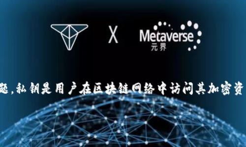 在讨论Tokenim或任何区块链项目中的私钥问题时，确实是一个非常重要且复杂的话题。私钥是用户在区块链网络中访问其加密资产的关键。因此，理解私钥的作用和管理方式至关重要。以下是对这一主题的详细介绍。

了解Tokenim私钥的重要性：安全性与管理