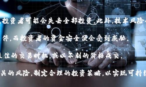 在回答“tokenim每月收益是多少”这个问题之前，需要了解一些关于Tokenim的背景知识以及其运作方式。Tokenim是一个基于区块链技术的数字资产管理平台，通常涉及加密货币的投资和收益分配。然而，由于缺少实时数据和特定于平台的详细信息，我无法提供确切的月收益数据。

以下是围绕Tokenim的收益模式、影响收益的因素，以及潜在的问题和关注点进行的深入探讨。

可能相关问题:
1. Tokenim的收益来源是什么？
2. 影响Tokenim收益的主要因素有哪些？
3. 如何评估Tokenim的收益潜力？
4. 投资Tokenim时需要注意哪些风险？

针对以上问题，下面进行详细介绍。

Tokenim的收益来源是什么？
Tokenim的收益主要来源于其平台内的多种投资产品和服务，比如加密货币交易、质押、农场挖矿等。用户在Tokenim平台上的投资表现、市场行情、交易手续费等都会直接影响其收益。

具体来说，加密货币交易是一种常见的收益来源。用户通过在市场上低买高卖，赚取价差。同时，Tokenim还可能通过质押机制让用户锁定一定数量的代币以换取利息，这种方式不仅帮助用户获得被动收入，同时还可以增加抵押资产的安全性。

另外，在某些情况下，Tokenim可能会提供流动性挖矿等机会，用户可以通过提供流动性来获得代币奖励。这些奖励通常以平台原生代币的形式发放，也可能包括其他热门加密资产。

影响Tokenim收益的主要因素有哪些？
影响Tokenim收益的因素众多，其中最显著的包括市场行情、用户的投资策略和风险管理。

首先，市场行情是影响收益的直接因素。在加密货币市场，价格波动极大，经常出现涨跌。若市场处于上升阶段，用户的潜在收益将显著增加，反之则可能导致资本损失。

其次，用户的投资策略也会影响收益表现。例如，采取积极的交易策略，频繁进出市场的用户与选择长期持有策略的用户，其收益表现差异显著。前者在高频交易中可能获取较高的收益，而后者则受制于市场整体趋势。

最后，风险管理也是提高收益的重要因素。在投资中，控制风险的能力直接决定了账户的长期盈利能力。用户需合理分配资产，避免将全部资金投入高风险项目。

如何评估Tokenim的收益潜力？
评估Tokenim的收益潜力，首先需关注其历史表现和市场环境。投资者可以通过查看平台过去一年或更长时间内的收益率走势图，结合当时的大环境（如币圈牛市或熊市）进行综合评估。

此外，了解平台的产品多样性和投资策略也是重要的一环。Tokenim是否提供多样化的投资选项（如不同类型的代币、交易对等）、产品的风险收益特征等，都会影响预期收益。

最后，投资者应关注社区的活跃程度和行业动态。Tokenim作为区块链项目，其背后的团队背景、技术更新、市场推广等均可能影响投资者的信心和实际收益。

投资Tokenim时需要注意哪些风险？
在投资Tokenim时，用户需要关注多种风险，包括市场风险、技术风险、合规风险和流动性风险等。

市场风险是最为明显的——由于加密货币的高波动性，资产价格可能陡然下跌，导致投资者面临重大损失。极端情况下，投资者可能会失去全部投资。此外，技术风险也不容小觑，任何平台都有可能遭遇黑客攻击、智能合约漏洞等问题，给用户资产带来潜在威胁。

合规风险是在一个监管不断变化的环境中投资所面临的挑战。若Tokenim未能满足当地法规，可能会面临罚款或被迫关停，而投资者的资金安全便会受到威胁。

流动性风险则是指在市场波动大时，用户可能无法以想要的价格迅速出售资产。这样的流动性问题可能导致用户错失最佳的交易时机，或以不利的价格成交。

综上所述，Tokenim的收益并非一成不变，而是受市场和多种其他因素影响。投资者在追求收益的同时，应当仔细分析相关的风险，制定合理的投资策略，以实现可持续的收益增长。