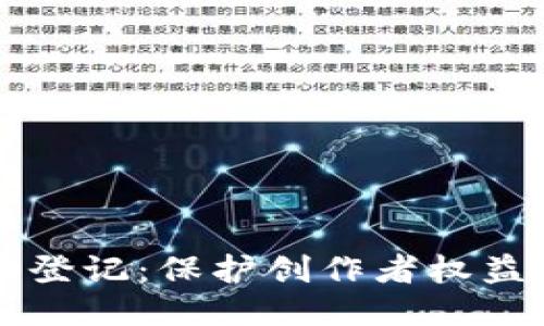 区块链版权登记：保护创作者权益的创新方式