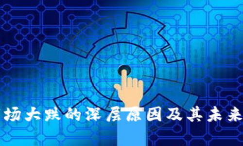 区块链市场大跌的深层原因及其未来走势分析