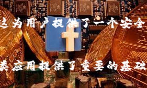 区块链序列码指的是区块链中用于标识交易或区块的一种编码形式。它在区块链网络中起到了重要的作用，帮助用户和开发人员追踪和验证信息。区块链的设计初衷之一就是保证数据的不可篡改性和透明性，而序列码则是实现这些特性的必要工具之一。

### 区块链序列码的作用
区块链序列码的主要作用是为每个区块或交易生成一个唯一的标识符。这种标识符通常通过加密算法生成，这保证了序列码的唯一性和安全性。通过区块链序列码，任何人都可以快速查找到特定交易的完整历史记录，确保了交易的透明性。

### 区块链序列码的生成
序列码通常是通过哈希函数生成的，例如SHA-256。在比特币等区块链中，交易和区块的信息会被输入到这个哈希函数中，产生一个固定长度的散列值。这个散列值就是该交易或区块的序列码，它不仅唯一，而且具有固定的长度，使得数据更加易于存储和传输。

### 序列码在不同区块链中的应用
不同的区块链平台可能会使用不同的方式生成和管理序列码。例如，比特币使用的是SHA-256算法，而以太坊则使用了不同的加密算法。此外，某些区块链系统可能还会为交易生成多个序列码，以适应其特定的需求和应用场景。

### 区块链序列码的安全性
区块链序列码的安全性是其核心特征之一。由于序列码是通过复杂的加密算法生成的，它几乎不可能被伪造或篡改。这为用户提供了一个安全的环境，使得在区块链上进行交易的可信度大大提高。

### 末尾总结
综上所述，区块链序列码是区块链技术中不可或缺的一部分。它的存在不仅增强了区块链的安全性和透明性，也为各类应用提供了重要的基础设施。了解区块链序列码的意义和作用，对于那些想要深入学习区块链技术的人来说显得尤为重要。