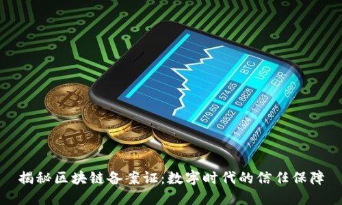 揭秘区块链备案证：数字时代的信任保障