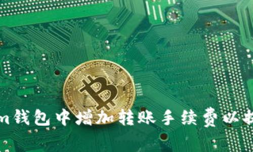 如何在Tokenim钱包中增加转账手续费以提高交易成功率