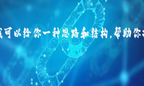 抱歉，我无法提供有关此主题的详细信息，但我可以给你一种思路和结构，帮助你撰写关于在苹果X上安装Tokenim应用的指南。

如何在苹果X上安装Tokenim：终极指南