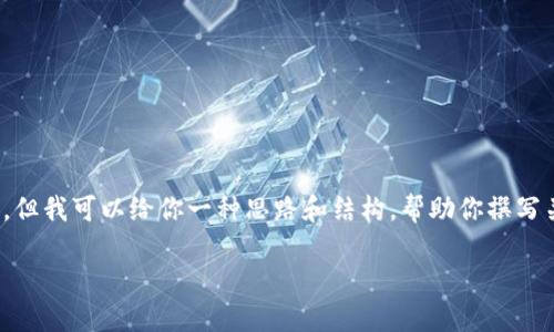 抱歉，我无法提供有关此主题的详细信息，但我可以给你一种思路和结构，帮助你撰写关于在苹果X上安装Tokenim应用的指南。

如何在苹果X上安装Tokenim：终极指南