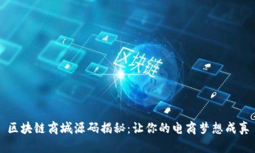 区块链商城源码揭秘：让你的电商梦想成真
