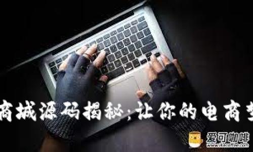 区块链商城源码揭秘：让你的电商梦想成真