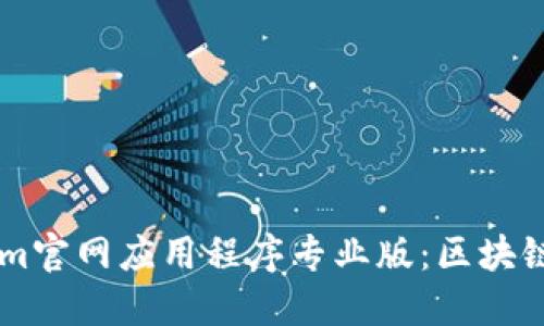 探索TokenIm官网应用程序专业版：区块链技术的未来