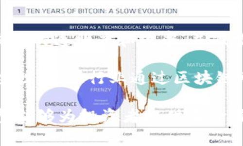   区块链时代的投资新选择：了解区块链股票代码及其背后的价值 / 
 guanjianci 区块链, 股票代码, 投资 /guanjianci 

随着区块链技术的迅猛发展，它不仅在加密货币领域引发了广泛关注，更在传统金融市场中渐渐占据了一席之地。投资者们开始关注与区块链相关的公司及其股票代码，这些股票代码成为了投资者进入区块链行业的“密码”。本文将深入探讨区块链股票代码的意义、如何找到这些股票代码、投资时需要注意的因素，以及区块链股票未来的发展趋势和潜在问题。

区块链股票代码的意义
区块链股票代码是指上市公司在股票交易所中用于识别其股票的唯一标识符。对于投资者来说，股票代码是一种简便的方式，能够帮助他们快速查找和投资与区块链技术相关的公司。随着越来越多的公司开始将区块链技术整合到其业务模式中，区块链股票代码的数量也在持续增加。

区块链技术的潜力使得许多企业得以进行数字化转型，提高效率并降低成本。企业在披露其与区块链相关的业务时，通常会通过财务报告来说明其发展动态，而股票代码则成为投资者获取这些信息的途径之一。

如何找到区块链股票代码
查找区块链股票代码并不复杂。投资者可以通过财经网站、股票交易所的官方网站、以及各种金融信息服务平台来检索相关数据。许多专业网站和金融应用程序提供股票筛选功能，允许用户根据行业、市场趋势及特定技术（如区块链）来查找相关股票。常见的区块链参与者包括加密货币矿业公司、区块链技术平台、提供区块链解决方案的企业等。

在查找股票代码时，投资者还应关注公司的业务模式和市场表现。有些公司可能是区块链相关科技领域的领导者，而有些则是紧跟潮流的追随者，了解这些差异可以帮助投资者做出更加明智的决策。

投资区块链股票时的注意事项
尽管区块链股票提供了投资的新机会，但投资者在考虑投入前需要充分了解几个关键因素。首先，市场波动性是一个不可忽视的风险。区块链和加密货币市场都受到多种外部因素的影响，包括政策法规、市场需求变化及技术进步等，可能会导致股票价格剧烈波动。

其次，公司基本面分析也是投资的关键。投资者应该评估公司的财务健康状况，包括其收益、负债和现金流。此外，公司的团队、技术实力和市场竞争力都是值得关注的重要指标。只有全面了解公司的内在价值，才能更好地判断其未来发展潜力。

区块链股票的未来趋势
随着区块链技术的不断成熟和应用场景的不断扩展，区块链股票的市场前景被广泛看好。未来，越来越多的公司将加入这一领域，尤其是在金融、供应链管理、医疗健康等行业，这些行业都在积极探索如何利用区块链技术来业务模式。

此外，政策支持也是区块链股票发展的重要驱动力。许多国家和地区正在推动与区块链相关的法规框架，为行业发展创造良好的环境。这将吸引更多资本流入区块链相关股票，同时也将促进技术创新。

可能相关的问题解析

1. 区块链股票如何影响传统金融市场？
区块链股票的崛起对传统金融市场产生了深远的影响。随着越来越多的公司采用区块链技术，传统金融机构也开始重视这一趋势，并考虑如何将区块链纳入其业务流程中。这一方面推动了金融行业的数字化转型，另一方面也促进了投资者对新兴技术的关注。此外，区块链具有透明性、去中心化等特点，有望解决传统金融市场的一些痛点，如信任问题和效率低下。

从投资的角度来看，区块链股票的流行使得投资者更加关注科技公司的基本面，而不仅仅是传统行业的财务指标。这种转变可能导致投资模式的变化，使投资者更加愿意承担风险，以追求更高的回报。

2. 如何评估区块链公司的投资价值？
评估区块链公司的投资价值需要综合考虑多个因素。首先是公司的技术实力，了解其区块链解决方案的独特性和市场需求。其次，公司的商业模式和市场定位也至关重要，尤其是如何与现有行业竞争对手区分开来。公司团队的背景和经验，尤其是在区块链及金融领域的专业知识，也是评估其潜力的重要标准。

此外，行业的整体发展状况和政策环境也会影响区块链公司的投资价值。对政策法规的适应性和前瞻性预判将成为评估的重要参考维度，尤其是在当前快速变化的市场中。

3. 投资区块链股票与加密货币投资有什么不同？
投资区块链股票与加密货币投资有显著不同。首先，区块链股票是传统证券市场的一部分，可以通过股票交易所进行交易，投资者获得的是公司股份，而非直接的数字资产。相比之下，加密货币则是基于区块链技术的数字资产，并不依赖于公司或财务报表的表现。

其次，区块链股票通常涉及公司运营的透明度和规范性，投资者可以更全面地评估投资风险；而加密货币的波动性较大，价格受市场情绪、新闻和经济数据等多种因素的影响，风险相对较高。因此，对于保守型投资者而言，区块链股票可能是一个相对稳妥的选择。

4. 哪些行业最有可能受益于区块链技术？
区块链技术可以应用于多个行业，尤其是金融、供应链管理、医疗健康、能源和智能合约等领域。金融行业是区块链技术最早受到影响的领域之一，通过区块链可以提高交易的透明度和效率，并减少中介成本。

在供应链管理中，区块链能够追踪产品从生产到销售的每一个环节，确保数据的真实性和可靠性。医疗健康领域则可以利用区块链来保护患者隐私，提高数据共享的安全性。能源行业通过区块链可以实现去中心化的能源交易，推动可再生能源的普及。智能合约的推广也将改变传统合同执行和信任机制的运作方式，促进相关行业的发展。

综上所述，区块链股票代码不仅是投资者进入这一快速发展的领域的桥梁，更代表了区块链技术对经济体的潜在影响。通过深入探讨区块链股票代码及其相关问题，希望能够为投资者提供有价值的参考。