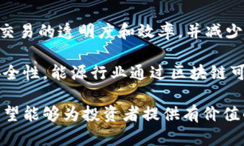   区块链时代的投资新选择：了解区块链股票代码及其背后的价值 / 
 guanjianci 区块链, 股票代码, 投资 /guanjianci 

随着区块链技术的迅猛发展，它不仅在加密货币领域引发了广泛关注，更在传统金融市场中渐渐占据了一席之地。投资者们开始关注与区块链相关的公司及其股票代码，这些股票代码成为了投资者进入区块链行业的“密码”。本文将深入探讨区块链股票代码的意义、如何找到这些股票代码、投资时需要注意的因素，以及区块链股票未来的发展趋势和潜在问题。

区块链股票代码的意义
区块链股票代码是指上市公司在股票交易所中用于识别其股票的唯一标识符。对于投资者来说，股票代码是一种简便的方式，能够帮助他们快速查找和投资与区块链技术相关的公司。随着越来越多的公司开始将区块链技术整合到其业务模式中，区块链股票代码的数量也在持续增加。

区块链技术的潜力使得许多企业得以进行数字化转型，提高效率并降低成本。企业在披露其与区块链相关的业务时，通常会通过财务报告来说明其发展动态，而股票代码则成为投资者获取这些信息的途径之一。

如何找到区块链股票代码
查找区块链股票代码并不复杂。投资者可以通过财经网站、股票交易所的官方网站、以及各种金融信息服务平台来检索相关数据。许多专业网站和金融应用程序提供股票筛选功能，允许用户根据行业、市场趋势及特定技术（如区块链）来查找相关股票。常见的区块链参与者包括加密货币矿业公司、区块链技术平台、提供区块链解决方案的企业等。

在查找股票代码时，投资者还应关注公司的业务模式和市场表现。有些公司可能是区块链相关科技领域的领导者，而有些则是紧跟潮流的追随者，了解这些差异可以帮助投资者做出更加明智的决策。

投资区块链股票时的注意事项
尽管区块链股票提供了投资的新机会，但投资者在考虑投入前需要充分了解几个关键因素。首先，市场波动性是一个不可忽视的风险。区块链和加密货币市场都受到多种外部因素的影响，包括政策法规、市场需求变化及技术进步等，可能会导致股票价格剧烈波动。

其次，公司基本面分析也是投资的关键。投资者应该评估公司的财务健康状况，包括其收益、负债和现金流。此外，公司的团队、技术实力和市场竞争力都是值得关注的重要指标。只有全面了解公司的内在价值，才能更好地判断其未来发展潜力。

区块链股票的未来趋势
随着区块链技术的不断成熟和应用场景的不断扩展，区块链股票的市场前景被广泛看好。未来，越来越多的公司将加入这一领域，尤其是在金融、供应链管理、医疗健康等行业，这些行业都在积极探索如何利用区块链技术来业务模式。

此外，政策支持也是区块链股票发展的重要驱动力。许多国家和地区正在推动与区块链相关的法规框架，为行业发展创造良好的环境。这将吸引更多资本流入区块链相关股票，同时也将促进技术创新。

可能相关的问题解析

1. 区块链股票如何影响传统金融市场？
区块链股票的崛起对传统金融市场产生了深远的影响。随着越来越多的公司采用区块链技术，传统金融机构也开始重视这一趋势，并考虑如何将区块链纳入其业务流程中。这一方面推动了金融行业的数字化转型，另一方面也促进了投资者对新兴技术的关注。此外，区块链具有透明性、去中心化等特点，有望解决传统金融市场的一些痛点，如信任问题和效率低下。

从投资的角度来看，区块链股票的流行使得投资者更加关注科技公司的基本面，而不仅仅是传统行业的财务指标。这种转变可能导致投资模式的变化，使投资者更加愿意承担风险，以追求更高的回报。

2. 如何评估区块链公司的投资价值？
评估区块链公司的投资价值需要综合考虑多个因素。首先是公司的技术实力，了解其区块链解决方案的独特性和市场需求。其次，公司的商业模式和市场定位也至关重要，尤其是如何与现有行业竞争对手区分开来。公司团队的背景和经验，尤其是在区块链及金融领域的专业知识，也是评估其潜力的重要标准。

此外，行业的整体发展状况和政策环境也会影响区块链公司的投资价值。对政策法规的适应性和前瞻性预判将成为评估的重要参考维度，尤其是在当前快速变化的市场中。

3. 投资区块链股票与加密货币投资有什么不同？
投资区块链股票与加密货币投资有显著不同。首先，区块链股票是传统证券市场的一部分，可以通过股票交易所进行交易，投资者获得的是公司股份，而非直接的数字资产。相比之下，加密货币则是基于区块链技术的数字资产，并不依赖于公司或财务报表的表现。

其次，区块链股票通常涉及公司运营的透明度和规范性，投资者可以更全面地评估投资风险；而加密货币的波动性较大，价格受市场情绪、新闻和经济数据等多种因素的影响，风险相对较高。因此，对于保守型投资者而言，区块链股票可能是一个相对稳妥的选择。

4. 哪些行业最有可能受益于区块链技术？
区块链技术可以应用于多个行业，尤其是金融、供应链管理、医疗健康、能源和智能合约等领域。金融行业是区块链技术最早受到影响的领域之一，通过区块链可以提高交易的透明度和效率，并减少中介成本。

在供应链管理中，区块链能够追踪产品从生产到销售的每一个环节，确保数据的真实性和可靠性。医疗健康领域则可以利用区块链来保护患者隐私，提高数据共享的安全性。能源行业通过区块链可以实现去中心化的能源交易，推动可再生能源的普及。智能合约的推广也将改变传统合同执行和信任机制的运作方式，促进相关行业的发展。

综上所述，区块链股票代码不仅是投资者进入这一快速发展的领域的桥梁，更代表了区块链技术对经济体的潜在影响。通过深入探讨区块链股票代码及其相关问题，希望能够为投资者提供有价值的参考。