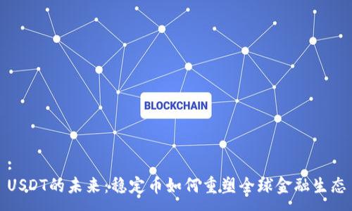 :
USDT的未来：稳定币如何重塑全球金融生态