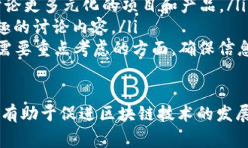 区块链论坛界面通常指的是一个在线平台，用户可以在其中讨论、分享和获取关于区块链技术及相关领域的信息。这种论坛通常具有特定的功能和设计，旨在为用户提供便捷的交流方式。下面将详细介绍区块链论坛的界面及其构成要素。

### 区块链论坛界面的构成要素

#### 1. 论坛首页
区块链论坛的首页是用户进入论坛后首先看到的页面。该页面通常包括以下几个部分：
ul
    listrong导航栏：/strong常见的导航选项有“首页”、“热门话题”、“最新帖子”、“分类讨论”等，用户可以通过这些选项快速找到他们感兴趣的内容。/li
    listrong搜索功能：/strong一个有效的搜索框，帮助用户查找特定主题或关键词相关的帖子。/li
    listrong主题列表：/strong显示最新的讨论主题、回复数量和浏览量。用户可以点击关注的主题，直接跳转到讨论内容。/li
    listrong公告区域：/strong该区域通常由管理员发布重要信息、论坛规则以及近期活动公告等内容。/li
/ul

#### 2. 帖子界面
每个主题帖的详细页面是论坛用户最常访问的部分。在这个页面上，用户可以查看帖子内容、评论和回复，通常包括以下元素：
ul
    listrong帖子/strong清晰的帖可以引起其他用户的关注，通常使用较大的字体显示。/li
    listrong发帖时间与作者信息：/strong显示帖子的创建时间以及作者的用户名，方便其他用户了解帖子的背景。/li
    listrong主题内容：/strong这是帖子最重要的部分，用户在这里可以分享他们的观点、看法或提问。/li
    listrong评论区：/strong回复和讨论的地方，用户可以在这里发表自己的看法，进行互动。/li
/ul

#### 3. 用户个人页面
每个用户都有自己独特的个人页面，展示用户在论坛中的活动记录及资料。内容通常包括：
ul
    listrong用户头像与昵称：/strong用户可以设置自己的头像和昵称，使其在论坛中更具个性。/li
    listrong个人简介：/strong用户可选择填写的个人信息，如职业、兴趣等，帮助其他用户更好地了解他们。/li
    listrong帖子与评论记录：/strong用户在论坛中发表过的主题帖和评论的汇总，便于集中展示用户的活动。/li
/ul

#### 4. 增值服务与功能
一些区块链论坛可能还会提供额外的功能与服务，比如：
ul
    listrong私人消息：/strong允许用户相互发送私信，进行一对一的交流。/li
    listrong数据分析工具：/strong提供区块链市场趋势或项目表现的实时数据分析，方便用户做出决策。/li
    listrong用户积分系统：/strong通过参与讨论奖励用户积分，用户可以用积分兑换论坛内的特殊功能或商品。/li
/ul

### 可能相关的问题

#### Q1: 区块链论坛与传统论坛有何不同？
区块链论坛与传统论坛在许多方面有所不同。首先，区块链论坛的内容通常专注于区块链技术、加密货币、去中心化应用等相关话题，而传统论坛的主题则较为广泛，包括生活、娱乐、技术等多个方面。
其次，区块链论坛常常引入激励机制，例如加密货币奖励用户参与和贡献内容。在许多区块链社区中，用户可以通过发布高质量的帖子或参与讨论获得代币，而这些代币可以在特定生态中使用或交易。这种方式促进了用户的活跃参与，提高了论坛的趣味性和价值。
最后，区块链论坛的用户通常更加专业，对技术的理解和需求较高，这与传统论坛用户的多样性形成对比。因此，区块链论坛的维护者需要提供更专业的内容和高质量的社区氛围，以吸引和保留用户。

#### Q2: 如何选择适合自己的区块链论坛？
选择适合自己的区块链论坛需要考虑几个因素：
ul
    listrong论坛主题：/strong根据自己的兴趣选择聚焦特定领域的论坛，例如比特币、以太坊、DeFi等各类论坛，确保能够找到相关的讨论内容。/li
    listrong社区活跃度：/strong活跃的社区能够提供及时的信息和互动。可以查看论坛内的活跃用户数量、每天的发帖数量等，评估其活跃程度。/li
    listrong规则与环境：/strong了解论坛的管理规则和氛围。一个良好的社区环境能够促进用户之间的和谐交流，而严格的管理可能会限制自由讨论。/li
    listrong额外功能：/strong有些论坛可能提供额外的功能如在线课程、实时数据分析或者专家问答等，选择具有这些增值服务的论坛可以提升用户体验。/li
/ul

#### Q3: 在区块链论坛上如何有效地参与讨论？
有效参与区块链论坛讨论，能够促进个人技能的提升和知识的分享。以下是一些建议：
ul
    listrong提出有深度的问题：/strong提出与帖子相关的问题，显示出对内容的理解和思考。这种提问不仅能够刺激讨论，也能够吸引其他用户的注意。/li
    listrong分享自己的见解：/strong在阅读相关内容后，分享自己的看法与经验，尤其是个人在区块链项目上的实际操作或见解。/li
    listrong引用和支持论据：/strong在发表看法时附上相应的参考资料或数据，以增强自己的观点可信性，使讨论更具建设性。/li
    listrong保持尊重和开放的态度：/strong即使观点不同，也要尊重其他用户的意见。建立开放的讨论态度常会吸引更多人参与。/li
/ul

#### Q4: 区块链论坛的未来发展趋势是什么？
区块链论坛的未来发展将受到技术进步和用户需求变化的影响。以下是几个主要趋势：
ul
    listrong去中心化平台：/strong未来可能出现更多基于区块链技术的去中心化论坛，这种平台能更好地保护用户隐私，提高社区治理的公平性。/li
    listrong更多的跨链讨论：/strong随着区块链技术的多样化，跨链技术的即兴发展将使得用户能够在论坛上讨论更多元化的项目和产品。/li
    listrong结合AI技术：/strong引入人工智能技术，可以更好地管理内容，过滤不当信息以及智能推荐用户感兴趣的讨论内容。/li
    listrong匿名性与透明性并存：/strong 在保证用户匿名性的同时，保持社区的透明度与安全性也是未来论坛需要重点考虑的方面，确保信息流通的同时保护用户的隐私。/li
/ul

通过此介绍和问题的讨论，可以看到区块链论坛不仅是信息分享的地方，更是一个聚集技术爱好者和投资者的社群，有助于促进区块链技术的发展及相关知识的传播。