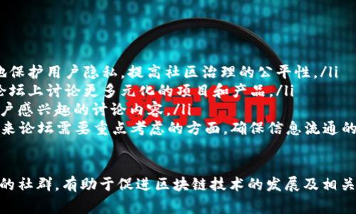 区块链论坛界面通常指的是一个在线平台，用户可以在其中讨论、分享和获取关于区块链技术及相关领域的信息。这种论坛通常具有特定的功能和设计，旨在为用户提供便捷的交流方式。下面将详细介绍区块链论坛的界面及其构成要素。

### 区块链论坛界面的构成要素

#### 1. 论坛首页
区块链论坛的首页是用户进入论坛后首先看到的页面。该页面通常包括以下几个部分：
ul
    listrong导航栏：/strong常见的导航选项有“首页”、“热门话题”、“最新帖子”、“分类讨论”等，用户可以通过这些选项快速找到他们感兴趣的内容。/li
    listrong搜索功能：/strong一个有效的搜索框，帮助用户查找特定主题或关键词相关的帖子。/li
    listrong主题列表：/strong显示最新的讨论主题、回复数量和浏览量。用户可以点击关注的主题，直接跳转到讨论内容。/li
    listrong公告区域：/strong该区域通常由管理员发布重要信息、论坛规则以及近期活动公告等内容。/li
/ul

#### 2. 帖子界面
每个主题帖的详细页面是论坛用户最常访问的部分。在这个页面上，用户可以查看帖子内容、评论和回复，通常包括以下元素：
ul
    listrong帖子/strong清晰的帖可以引起其他用户的关注，通常使用较大的字体显示。/li
    listrong发帖时间与作者信息：/strong显示帖子的创建时间以及作者的用户名，方便其他用户了解帖子的背景。/li
    listrong主题内容：/strong这是帖子最重要的部分，用户在这里可以分享他们的观点、看法或提问。/li
    listrong评论区：/strong回复和讨论的地方，用户可以在这里发表自己的看法，进行互动。/li
/ul

#### 3. 用户个人页面
每个用户都有自己独特的个人页面，展示用户在论坛中的活动记录及资料。内容通常包括：
ul
    listrong用户头像与昵称：/strong用户可以设置自己的头像和昵称，使其在论坛中更具个性。/li
    listrong个人简介：/strong用户可选择填写的个人信息，如职业、兴趣等，帮助其他用户更好地了解他们。/li
    listrong帖子与评论记录：/strong用户在论坛中发表过的主题帖和评论的汇总，便于集中展示用户的活动。/li
/ul

#### 4. 增值服务与功能
一些区块链论坛可能还会提供额外的功能与服务，比如：
ul
    listrong私人消息：/strong允许用户相互发送私信，进行一对一的交流。/li
    listrong数据分析工具：/strong提供区块链市场趋势或项目表现的实时数据分析，方便用户做出决策。/li
    listrong用户积分系统：/strong通过参与讨论奖励用户积分，用户可以用积分兑换论坛内的特殊功能或商品。/li
/ul

### 可能相关的问题

#### Q1: 区块链论坛与传统论坛有何不同？
区块链论坛与传统论坛在许多方面有所不同。首先，区块链论坛的内容通常专注于区块链技术、加密货币、去中心化应用等相关话题，而传统论坛的主题则较为广泛，包括生活、娱乐、技术等多个方面。
其次，区块链论坛常常引入激励机制，例如加密货币奖励用户参与和贡献内容。在许多区块链社区中，用户可以通过发布高质量的帖子或参与讨论获得代币，而这些代币可以在特定生态中使用或交易。这种方式促进了用户的活跃参与，提高了论坛的趣味性和价值。
最后，区块链论坛的用户通常更加专业，对技术的理解和需求较高，这与传统论坛用户的多样性形成对比。因此，区块链论坛的维护者需要提供更专业的内容和高质量的社区氛围，以吸引和保留用户。

#### Q2: 如何选择适合自己的区块链论坛？
选择适合自己的区块链论坛需要考虑几个因素：
ul
    listrong论坛主题：/strong根据自己的兴趣选择聚焦特定领域的论坛，例如比特币、以太坊、DeFi等各类论坛，确保能够找到相关的讨论内容。/li
    listrong社区活跃度：/strong活跃的社区能够提供及时的信息和互动。可以查看论坛内的活跃用户数量、每天的发帖数量等，评估其活跃程度。/li
    listrong规则与环境：/strong了解论坛的管理规则和氛围。一个良好的社区环境能够促进用户之间的和谐交流，而严格的管理可能会限制自由讨论。/li
    listrong额外功能：/strong有些论坛可能提供额外的功能如在线课程、实时数据分析或者专家问答等，选择具有这些增值服务的论坛可以提升用户体验。/li
/ul

#### Q3: 在区块链论坛上如何有效地参与讨论？
有效参与区块链论坛讨论，能够促进个人技能的提升和知识的分享。以下是一些建议：
ul
    listrong提出有深度的问题：/strong提出与帖子相关的问题，显示出对内容的理解和思考。这种提问不仅能够刺激讨论，也能够吸引其他用户的注意。/li
    listrong分享自己的见解：/strong在阅读相关内容后，分享自己的看法与经验，尤其是个人在区块链项目上的实际操作或见解。/li
    listrong引用和支持论据：/strong在发表看法时附上相应的参考资料或数据，以增强自己的观点可信性，使讨论更具建设性。/li
    listrong保持尊重和开放的态度：/strong即使观点不同，也要尊重其他用户的意见。建立开放的讨论态度常会吸引更多人参与。/li
/ul

#### Q4: 区块链论坛的未来发展趋势是什么？
区块链论坛的未来发展将受到技术进步和用户需求变化的影响。以下是几个主要趋势：
ul
    listrong去中心化平台：/strong未来可能出现更多基于区块链技术的去中心化论坛，这种平台能更好地保护用户隐私，提高社区治理的公平性。/li
    listrong更多的跨链讨论：/strong随着区块链技术的多样化，跨链技术的即兴发展将使得用户能够在论坛上讨论更多元化的项目和产品。/li
    listrong结合AI技术：/strong引入人工智能技术，可以更好地管理内容，过滤不当信息以及智能推荐用户感兴趣的讨论内容。/li
    listrong匿名性与透明性并存：/strong 在保证用户匿名性的同时，保持社区的透明度与安全性也是未来论坛需要重点考虑的方面，确保信息流通的同时保护用户的隐私。/li
/ul

通过此介绍和问题的讨论，可以看到区块链论坛不仅是信息分享的地方，更是一个聚集技术爱好者和投资者的社群，有助于促进区块链技术的发展及相关知识的传播。
