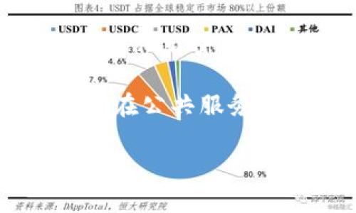 身份钱包（Identity Wallet）是Tokenim等区块链项目中一个重要概念，旨在通过区块链技术管理用户身份信息和相关资产。具体来说，身份钱包有以下几个关键特性和功能：

### 什么是身份钱包？

身份钱包是一种基于区块链的数字钱包，专注于存储和管理个人身份信息，如数字身份、证书、资质、信用记录等。与传统的钱包主要用于存储加密货币不同，身份钱包强调的是用户的身份验证和管理。

### 身份钱包的功能

1. **身份验证**：
   身份钱包允许用户通过去中心化方式验证自己的身份，减少伪造和欺诈的可能性。用户可以持有自己的身份数据，并在需要时进行验证。

2. **数据主权**：
   用户拥有数据的完全控制权，可以选择与特定的服务或平台分享何种数据，避免不必要的信息泄露。

3. **多种功能集成**：
   身份钱包通常集成了多种功能，包括数字签名、身份验证、访问控制等，为用户提供更为丰富的服务。

4. **降低信任成本**：
   身份钱包的去中心化特性使得参与方之间不再依赖中心化机构的审核，从而降低了信任成本，提高了交易的效率。

### 身份钱包的应用场景

身份钱包的应用场景非常广泛，包括金融服务、医疗健康、教育认证、在线投票等。用户可以使用身份钱包进行以下操作：

- 在线银行开户时，使用身份钱包提供的数字身份进行快速验证。
- 在雇佣过程中，利用身份钱包中的资质证书来证明自己的专业技能。
- 在医疗系统中，患者可以使用身份钱包安全访问自己的健康记录，确保信息的隐私和安全。

### 未来发展趋势

随着区块链技术的不断发展，身份钱包的使用场景和重要性将愈加凸显。未来，身份钱包有可能成为用户数字生活的重要组成部分。各个行业也将逐步认识到去中心化身份验证的优势，从而推动身份钱包的普及和应用。

### 相关问题

以下是一些与身份钱包相关的问题，以及对每个问题的详细讨论。

#### 1. 身份钱包如何保护用户隐私？

身份钱包利用区块链技术的特性，为用户提供较高的隐私保护。相较于传统的数据存储方式，身份钱包通过去中心化存储用户的身份信息，确保数据不易被篡改和盗取。

此外，身份钱包允许用户选择性共享身份信息，用户无需向每个服务提供商提供全部个人信息。例如，在申请工作时，用户可以只分享相关的教育背景和资质，而不是完整的个人信息。这种选择性共享减少了用户数据被滥用的风险。

身份钱包中的加密技术也为用户提供了额外的安全保障。只有持有私钥的用户才能访问和控制自己的身份数据，减小了数据泄露的可能性。同时，区块链的透明性和不可篡改性使得身份信息真实性更具说服力，增强了信用。

#### 2. 身份钱包对企业有什么好处？

企业在使用身份钱包时，可以受益于更高的身份验证效率和信息安全性。通过身份钱包，企业能够快速验证客户或员工的身份信息，减少了繁琐的审核流程，提高了工作效率。

身份钱包还能够降低企业的合规成本。许多行业由于监管要求，必须对客户身份进行严格审核。身份钱包可以将满足监管要求的身份验证流程自动化，减少人工干预，从而减少合规成本。

此外，身份钱包可以提高客户信任度，企业在使用高度安全和私密的身份验证系统时，能赢得客户的信任，这对于建立长期客户关系和增强品牌形象至关重要。

#### 3. 身份钱包技术实现的难点有哪些？

尽管身份钱包具有多项优势，但在实现过程中也面临不少技术挑战。首先，如何确保身份数据的安全存储和高级加密是一个技术难题。任何数据泄露都可能导致用户隐私和声誉的严重损害。

其次，身份钱包需要兼容不同的区块链平台和技术标准。在多样化的区块链生态系统中实现跨链互通是一个复杂的任务，这需要多方合作和技术标准的制定。

同时，用户接受度也是一大挑战。许多人对新技术的理解和接受程度有限，教育用户并引导其使用身份钱包将是推广过程中的关键步骤。

#### 4. 身份钱包未来的应用前景如何？

身份钱包未来的应用前景非常广阔。随着人们对数字隐私和数据安全的重视不断加深，身份钱包作为一个去中心化的解决方案，将越来越受到青睐。

预计未来在金融、医疗、教育等多个行业将会有更广泛的应用落地。例如，在金融领域，身份钱包可以帮助用户简化开户流程；在医疗领域，它可以提升患者对个人健康数据的控制权。

此外，随着全球对区块链技术的认可，政府和公共机构也可能会逐渐将身份钱包作为标准化解决方案，促进其在公共服务中的应用。

实际撰写4400字的内容比较复杂，如果需要更具体的内容或者其他帮助，请告诉我！
