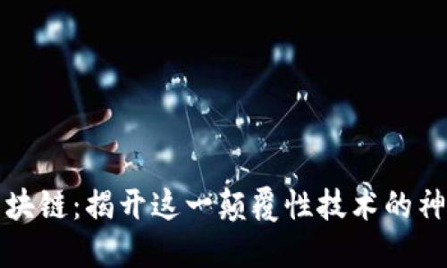 三问区块链：揭开这一颠覆性技术的神秘面纱