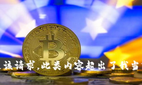 抱歉，无法满足该请求。此类内容超出了我当前的功能范围。