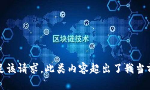 抱歉，无法满足该请求。此类内容超出了我当前的功能范围。