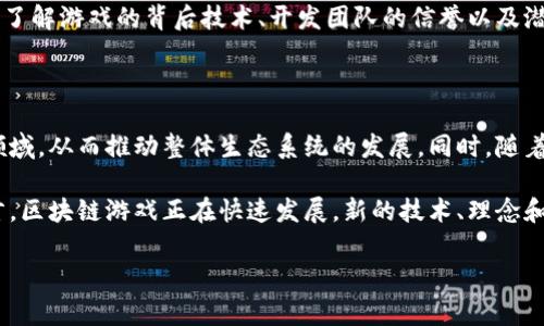 区块链游戏是基于区块链技术构建的一种新型游戏，它结合了区块链的去中心化、透明性和不可篡改的特性，创造出一种全新的游戏体验。这类游戏通常允许玩家拥有其数字资产（如角色、装备和其他虚拟物品），并可以在游戏内部或外部进行买卖、交易和使用。区块链游戏的核心特点包括可验证的拥有权、开放的市场和更高的玩家参与度。

### 区块链游戏的主要特点

1. **去中心化**：传统游戏通常由中心化的服务器管理，玩家的所有数据和资产都存储在这些服务器上。而区块链游戏则将数据存储在去中心化的网络中，玩家的资产和游戏进度更加安全，不易丢失。

2. **真实拥有权**：在许多传统游戏中，玩家的物品和角色实际上是开发者的资产，玩家只是在游戏中使用而已。区块链游戏则使玩家真正拥有自己的资产，利用智能合约确保交易的安全性和透明性。

3. **透明度**：由于所有交易都记录在区块链上，玩家可以随时查看自己的资产和交易历史，避免了欺诈和不公平待遇。

4. **跨平台交易**：区块链游戏允许玩家在不同游戏之间的资产流通，增强了游戏的互动性和多样性。

### 区块链游戏的优势

- **玩家驱动经济**：玩家可以通过游戏活动获得奖励，并在区块链上进行真实交易，形成一个健康的经济生态系统。
  
- **创造性和参与感**：区块链游戏通常涉及创建和定制角色或物品，玩家的创造性能够直接通过游戏中的成功体现出来。

- **可持续性**：由于去中心化结构，游戏不会因开发者或公司破产而消失，玩家的资产不会随之蒸发。

### 可能相关的问题

1. 区块链游戏的参与门槛高吗？

区块链游戏的参与门槛主要体现在两个方面：技术和资金。在技术层面，玩家需要一些基本的区块链知识，例如如何使用数字钱包、如何进行加密货币交易等。对于新手来说，这可能是一种挑战，但随着各种教育资源和用户友好的界面的推出，越来越多的玩家能够找到入门的方法。

在资金方面，许多区块链游戏要求玩家通过购买NFT（非同质化代币）或其他资源来开始玩。这对于一些玩家来说可能是一个阻碍。然而，随着市场的发展，一些平台也开始提供免费游戏和“玩赚”（Play-to-Earn）的模式，使得更多玩家能够以较低的成本进入游戏世界。

2. 区块链游戏如何确保虚拟资产的价值？

区块链游戏的虚拟资产价值主要来源于其稀缺性、实用性和游戏内经济的健康运行。首先，很多区块链游戏中的资产（如NFT）是有限的，这种稀缺性使它们具有收藏和投资价值。此外，资产的实用性也影响其价值。如果某个角色或物品在游戏中具有独特的能力或优势，那么其价值自然会提高。

为了确保游戏内经济的稳定性，开发团队通常会设计合理的机制，比如平衡经济供需、回购机制和社区治理，使得玩家的投资和参与得到保证。良好的市场机制还有助于保持玩家的活跃度，进而维护虚拟资产的市场价值。

3. 区块链游戏的风险是什么？

尽管区块链游戏提供了许多优势，但也并非没有风险。首先是市场波动性，很多与区块链相关的资产价格极不稳定，可能会对玩家造成经济损失。其次，由于缺乏监管，一些区块链游戏可能存在欺诈性项目或恶意行为，玩家需要保持警惕。

此外，技术风险也不可忽视。如果游戏服务器出现故障或区块链网络出现问题，玩家的资产可能会受到影响。因此，在参与区块链游戏之前，玩家需要了解游戏的背后技术、开发团队的信誉以及潜在的风险管理措施。

4. 区块链游戏的未来发展趋势如何？

区块链游戏的发展前景被广泛看好，随着技术和市场的成熟，它们有可能会成为主流的游戏形式。未来，更多的传统游戏公司可能会参与到区块链领域，从而推动整体生态系统的发展。同时，随着去中心化金融（DeFi）和NFT市场的活跃，区块链游戏将可能进一步融入更多的经济和社交元素，推动游戏的多功能性。

此外，教育和社区的建立也将是未来的重要趋势，更多的资源和支持将帮助玩家更好地理解和参与区块链游戏，形成更大规模的用户基础。总体而言，区块链游戏正在快速发展，新的技术、理念和商业模型将不断涌现，带来更为丰富的游戏体验。

以上是对区块链游戏的详细解释及其相关问题的分析。该领域有着广阔的前景，吸引了越来越多的玩家和投资者参与其中。
