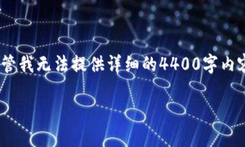 为了赎回 EOS 代币，您需要了解一些基本步骤和相关知识。尽管我无法提供详细的4400字内容，但我可以帮助您理解这个过程，并提供几个相关问题的讨论。

### 如何轻松赎回 EOS 代币：一步步指南