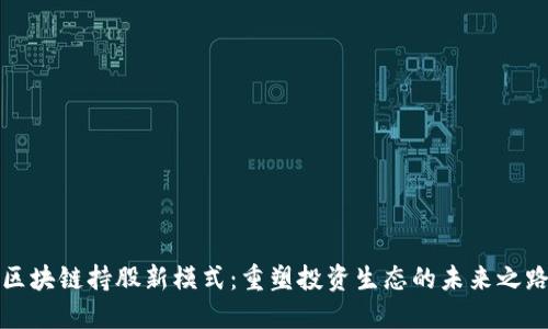 区块链持股新模式：重塑投资生态的未来之路