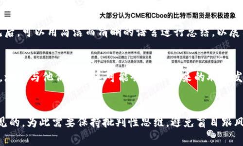 区块链交流圈通常指的是一个专门围绕区块链技术、加密货币及相关应用进行讨论、分享信息、经验和资源的平台或社群。这种交流圈可能涵盖了实践者、开发者、投资者、学者等各个层面的人士，旨在促进知识共享、技术合作、项目融资和市场分析。

在区块链技术飞速发展的背景下，很多行业和个人都开始关注这一新兴领域，因此形成了许多线上和线下的交流团体。这些圈子通常会通过论坛、社交媒体、线下活动等多种形式进行互动。

### 区块链交流圈的主要功能和意义

1. **知识共享**
   - 区块链技术仍在不断发展和演变，很多人对其工作原理、应用场景及潜在价值还不够了解。交流圈为成员提供了一个学习的环境，让大家可以互相分享自己的见解、研究和实践经验。

2. **资源整合**
   - 在一个健康的交流圈中，组织者和参与者可以共享资源，比如开发工具、技术指南、商业案例等。这种资源的互助可以极大提高成员们的工作效率。

3. **网络建设**
   - 成员之间可以通过交流圈建立联系，寻找合适的合作伙伴、投资者或客户。这对于初创企业尤其重要，因为融资和市场进入通常是它们面临的重大挑战。

4. **创新激励**
   - 在强大的社群支持下，成员们能更容易获得灵感和新的点子，从而推动区块链技术的创新和应用。

### 参与区块链交流圈的方式

1. **线上社群**
   - 许多区块链交流圈存在于社交媒体平台上，比如微信群、Facebook群组、Reddit论坛等。参与者通常需要遵循一定的行为规范，以便保持社群的健康氛围。

2. **线下活动**
   - 一些区域性的区块链交流圈会定期组织线下研讨会、讲座和黑客松等活动，为成员提供面对面的互动机会。这种形式有助于更深入的交流与合作。

3. **专业会议**
   - 各类区块链行业会议也可以视作一个大型的交流圈，参与者不仅能听到行业领袖的演讲，还可以在展区与各类项目和企业交流。

### 区块链交流圈的发展趋势

随着区块链技术的不断成熟，其交流圈的形式和内容也在不断演进。近年来，越来越多的人士开始参与到这一领域中，带来了更加多样化的观点和需求。

1. **国际化**
   - 随着区块链技术的全球化发展，许多交流圈的讨论范围也愈加国际化，成员来自不同国家和地区，带来了文化的多元性。

2. **专业化**
   - 根据行业或技术方向，出现了针对特定主题的交流圈，比如DeFi（去中心化金融）、NFT（非同质化代币）、供应链管理等领域都有自己的专业社群。

3. **跨领域合作**
   - 区块链技术的应用已经逐步渗透到金融、物流、健康等多个领域，交流圈也越来越强调跨行业之间的合作。

### 常见问题

在加入或参与区块链交流圈时，很多人可能会有疑问。以下是一些常见的问题及其详细解答：

1. 如何找到合适的区块链交流圈？
找到合适的交流圈是许多初学者的首要任务。首先，你可以通过社交媒体平台进行搜索，输入关键词“区块链交流”或直接搜索你所感兴趣的子领域，以找到相关的社群。许多大型区块链项目通常会有自己的社交媒体群组或论坛。其次，参与线上和线下的行业会议，结识志同道合的人，获取他们推荐的圈子。此外，浏览一些区块链相关的论坛和博客，可以找到许多精彩的讨论和资源链接。最后，在选择交流圈时，注意查看圈子的活跃度、成员的专业背景以及讨论的内容，以确保所选的圈子能够真正满足你的需求。

2. 如何在交流圈中有效地进行沟通？
在交流圈中有效沟通的关键是积极参与和开放心态。首先，建议在发布观点或问题之前，先了解圈子中的基本 etiquette，尊重他人的观点，并进行文明交流。其次，尝试主动参与讨论，不仅可以表达自己的看法，还能通过提问引导话题深入。听取他人的意见后，可以用简洁而清晰的语言进行总结，以展示你的理解和专业性。在与他人交流时，使用具体的案例或数据来支持你的观点，使讨论更加有意义。另外，利用私信功能与某些成员进行深入交流也是一个不错的选择，这样可以更好地建立人际关系。

3. 区块链交流圈能带来什么样的职业机会？
区块链交流圈提供了许多职业机会，对求职者和创业者来说非常重要。第一个机会是找到潜在的工作机会，许多项目和公司会在社群中发布招聘信息，参与者可以直接申请或推荐他人。第二个机会是网络建设，通过交流圈，你可以结识业内的专家和从业者，增加与他们的联系可能会带来未来的职业发展机会。第三，交流圈还可能为创业者提供融资机会，许多投资者会定期在行业活动中寻找有潜力的项目。在圈内积极展示自己的项目或想法，可以吸引到合适的资源和支持。最后，通过参与和贡献，也可以提高个人在行业中的知名度，进一步吸引职业机会。

4. 参与区块链交流圈的风险有哪些？
参与区块链交流圈虽然有很多好处，但也存在一些潜在的风险。首先，信息过载是一个常见问题，圈内常常会分享大量信息和观点，很容易让人感到困惑。在选择信息时，需学会筛选与自己目标相关的内容。其次，圈内一些信息或建议可能是不准确或带有偏见的，为此需要保持批判性思维，避免盲目跟风或投入风险项目。此外，一些圈子中可能存在不良行为者或骗子，尤其在涉及投资时，务必谨慎，做好尽职调查。最后，过于依赖圈内信息可能导致个人思考能力的下降，要保持自己独立的思考方式和判断标准。