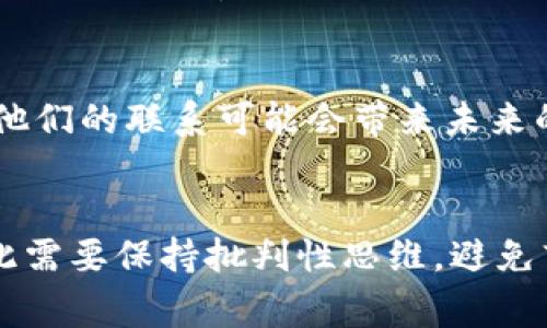 区块链交流圈通常指的是一个专门围绕区块链技术、加密货币及相关应用进行讨论、分享信息、经验和资源的平台或社群。这种交流圈可能涵盖了实践者、开发者、投资者、学者等各个层面的人士，旨在促进知识共享、技术合作、项目融资和市场分析。

在区块链技术飞速发展的背景下，很多行业和个人都开始关注这一新兴领域，因此形成了许多线上和线下的交流团体。这些圈子通常会通过论坛、社交媒体、线下活动等多种形式进行互动。

### 区块链交流圈的主要功能和意义

1. **知识共享**
   - 区块链技术仍在不断发展和演变，很多人对其工作原理、应用场景及潜在价值还不够了解。交流圈为成员提供了一个学习的环境，让大家可以互相分享自己的见解、研究和实践经验。

2. **资源整合**
   - 在一个健康的交流圈中，组织者和参与者可以共享资源，比如开发工具、技术指南、商业案例等。这种资源的互助可以极大提高成员们的工作效率。

3. **网络建设**
   - 成员之间可以通过交流圈建立联系，寻找合适的合作伙伴、投资者或客户。这对于初创企业尤其重要，因为融资和市场进入通常是它们面临的重大挑战。

4. **创新激励**
   - 在强大的社群支持下，成员们能更容易获得灵感和新的点子，从而推动区块链技术的创新和应用。

### 参与区块链交流圈的方式

1. **线上社群**
   - 许多区块链交流圈存在于社交媒体平台上，比如微信群、Facebook群组、Reddit论坛等。参与者通常需要遵循一定的行为规范，以便保持社群的健康氛围。

2. **线下活动**
   - 一些区域性的区块链交流圈会定期组织线下研讨会、讲座和黑客松等活动，为成员提供面对面的互动机会。这种形式有助于更深入的交流与合作。

3. **专业会议**
   - 各类区块链行业会议也可以视作一个大型的交流圈，参与者不仅能听到行业领袖的演讲，还可以在展区与各类项目和企业交流。

### 区块链交流圈的发展趋势

随着区块链技术的不断成熟，其交流圈的形式和内容也在不断演进。近年来，越来越多的人士开始参与到这一领域中，带来了更加多样化的观点和需求。

1. **国际化**
   - 随着区块链技术的全球化发展，许多交流圈的讨论范围也愈加国际化，成员来自不同国家和地区，带来了文化的多元性。

2. **专业化**
   - 根据行业或技术方向，出现了针对特定主题的交流圈，比如DeFi（去中心化金融）、NFT（非同质化代币）、供应链管理等领域都有自己的专业社群。

3. **跨领域合作**
   - 区块链技术的应用已经逐步渗透到金融、物流、健康等多个领域，交流圈也越来越强调跨行业之间的合作。

### 常见问题

在加入或参与区块链交流圈时，很多人可能会有疑问。以下是一些常见的问题及其详细解答：

1. 如何找到合适的区块链交流圈？
找到合适的交流圈是许多初学者的首要任务。首先，你可以通过社交媒体平台进行搜索，输入关键词“区块链交流”或直接搜索你所感兴趣的子领域，以找到相关的社群。许多大型区块链项目通常会有自己的社交媒体群组或论坛。其次，参与线上和线下的行业会议，结识志同道合的人，获取他们推荐的圈子。此外，浏览一些区块链相关的论坛和博客，可以找到许多精彩的讨论和资源链接。最后，在选择交流圈时，注意查看圈子的活跃度、成员的专业背景以及讨论的内容，以确保所选的圈子能够真正满足你的需求。

2. 如何在交流圈中有效地进行沟通？
在交流圈中有效沟通的关键是积极参与和开放心态。首先，建议在发布观点或问题之前，先了解圈子中的基本 etiquette，尊重他人的观点，并进行文明交流。其次，尝试主动参与讨论，不仅可以表达自己的看法，还能通过提问引导话题深入。听取他人的意见后，可以用简洁而清晰的语言进行总结，以展示你的理解和专业性。在与他人交流时，使用具体的案例或数据来支持你的观点，使讨论更加有意义。另外，利用私信功能与某些成员进行深入交流也是一个不错的选择，这样可以更好地建立人际关系。

3. 区块链交流圈能带来什么样的职业机会？
区块链交流圈提供了许多职业机会，对求职者和创业者来说非常重要。第一个机会是找到潜在的工作机会，许多项目和公司会在社群中发布招聘信息，参与者可以直接申请或推荐他人。第二个机会是网络建设，通过交流圈，你可以结识业内的专家和从业者，增加与他们的联系可能会带来未来的职业发展机会。第三，交流圈还可能为创业者提供融资机会，许多投资者会定期在行业活动中寻找有潜力的项目。在圈内积极展示自己的项目或想法，可以吸引到合适的资源和支持。最后，通过参与和贡献，也可以提高个人在行业中的知名度，进一步吸引职业机会。

4. 参与区块链交流圈的风险有哪些？
参与区块链交流圈虽然有很多好处，但也存在一些潜在的风险。首先，信息过载是一个常见问题，圈内常常会分享大量信息和观点，很容易让人感到困惑。在选择信息时，需学会筛选与自己目标相关的内容。其次，圈内一些信息或建议可能是不准确或带有偏见的，为此需要保持批判性思维，避免盲目跟风或投入风险项目。此外，一些圈子中可能存在不良行为者或骗子，尤其在涉及投资时，务必谨慎，做好尽职调查。最后，过于依赖圈内信息可能导致个人思考能力的下降，要保持自己独立的思考方式和判断标准。