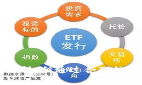    为什么Tokenim空头币是你不能错过的投资机会？  / 
 guanjianci  Tokenim, 空头币, 加密货币  /guanjianci 

 引言 
 在近年来的加密货币市场中，空头币成为一个炙手可热的话题。Tokenim作为一种新兴的空头币，吸引了众多投资者和交易者的关注。但是，为什么Tokenim空头币会如此引人注目？本文将深入探索Tokenim空头币的魅力所在，并为您提供一个全面的投资指南。 

 什么是Tokenim空头币？ 
 Tokenim空头币是基于区块链技术的一种数字货币，旨在通过空投的方式向用户分发。空头币通常是为了推广新项目或平台，吸引用户关注并激励他们参与生态系统。Tokenim的开发团队通过精心设计的机制，确保Tokenim能够在市场上稳定地成长，同时为用户提供实实在在的收益。 

 Tokenim的特点和优势 
 Tokenim空头币有多个显著的特点，让其在众多加密货币中脱颖而出：
ul
listrong高安全性：/strong 利用区块链技术，Tokenim确保用户的资产安全，并防止未经授权的访问。/li
listrong低交易费用：/strong 与其他加密货币相比，Tokenim的交易费用相对较低，使得交易成本更具竞争力。/li
listrong社区驱动：/strong Tokenim充分重视用户社区的反馈和建议，鼓励用户参与项目的发展。/li
listrong可持续发展：/strong 开发团队致力于提供长期和可持续的项目发展，确保用户的投资价值不断提升。/li
/ul

 如何参与Tokenim空头币的投资？ 
 参与Tokenim空头币的投资相对简单，以下是一些基本步骤：
ol
listrong注册钱包： /strong 首先，您需要创建一个支持Tokenim的数字钱包，以便存储和管理您的代币。/li
listrong获取Tokenim： /strong 您可以通过参与平台的各种活动（如社交媒体分享、内容创作等）来获取Tokenim的空投。/li
listrong交易及使用： /strong 一旦您获得Tokenim，您可以选择在支持Tokenim交易的平台上进行交易，或在生态系统内部进行消费。/li
/ol

 Tokenim市场前景展望 
 随着加密货币行业的不断发展，Tokenim的市场前景受到广泛关注。具备强大社区支持和良好的项目基础，Tokenim不仅有机会在短期内实现价值增长，还可能在长期内吸引更多的投资者和用户。

 可能相关的问题 

 问题一：Tokenim空头币的风险有哪些？ 
 投资Tokenim空头币虽有机会获利，但风险亦不可忽视。以下是几个主要风险：
ul
listrong市场波动：/strong 加密货币市场的波动性极大，Tokenim的价格可能受到多种因素的影响，包括市场需求、技术问题及宏观经济条件。/li
listrong项目不确定性：/strong 如今不少加密项目在推出后可能会遭遇失败或技术漏洞，导致投资者损失资金。/li
listrong监管风险：/strong 各国对加密货币的监管政策不一，政策变化可能会影响Tokenim的市场表现及交易流动性。/li
/ul
 了解市场风险后，投资者应量力而行，合理配置资产，避免因盲目跟风而导致的损失。

 问题二：如何评估Tokenim的投资价值？ 
 评估Tokenim的投资价值可以从以下几个方面入手：
ul
listrong团队背景：/strong 研究Tokenim项目团队的经验和技术能力，了解其核心团队成员的背景和以往的成功案例。/li
listrong社区支持：/strong 考察Tokenim的社区活跃度和用户参与情况，良好的社区支持通常是项目成功的重要因素。/li
listrong技术创新：/strong 分析Tokenim的技术路线图及创新点，评估其在行业内的竞争优势。/li
/ul
 通过综合考虑这些因素，您可以更好地判断Tokenim的投资价值及未来潜力。

 问题三：空头币与其他形式的加密货币有什么区别？ 
 空头币与传统的投资型加密货币主要区别在于其获取和分发的方式：
ul
listrong获取方式：/strong 空头币通常是通过活动参与、注册等方式获得，而投资型加密货币往往需通过购买的方式获取。/li
listrong目的：/strong 空头币的主要目的是推广和扩展用户基础，而投资型加密货币更多地关注于价值储存和资本增值。/li
listrong风险收益：/strong 由于空头币的获取门槛低，风险相对较小，但相应的潜在收益可能也较有限，而投资型加密货币则可能提供更高回报，但伴随高风险。/li
/ul
 理解这些区别能帮助投资者合理选择适合自己的投资方式。

 问题四：Tokenim未来的发展方向是什么？ 
 Tokenim发展方向的关键在于其技术创新和市场扩展：
ul
listrong技术创新：/strong Tokenim团队持续关注行业新技术的发展，并计划引入更多先进的技术来增强平台的安全性及用户体验。/li
listrong市场扩展：/strong 通过与更多生态系统的合作，Tokenim希望拓展自己的市场获取能力，增加用户基数。/li
listrong合规发展：/strong 随着监管环境的变化，Tokenim将致力于保持合规，确保业务的合法性和可持续性。/li
/ul
 未来，Tokenim的目标是成为一个高度流动性的平台，进一步巩固其在加密货币市场的地位。

 结论 
 Tokenim空头币作为一个新兴的投资机会，凭借其独特的机制、安全性和潜在的市场前景吸引了众多投资者的关注。虽然投资风险不可忽视，但通过合理的策略和理性判断，投资者有可能在这一日益成熟的市场中找到获利的机会。无论是新手还是资深投资者，Tokenim都值得深入了解和关注。