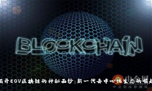 揭开EOV区块链的神秘面纱：新一代去中心化生态的崛起