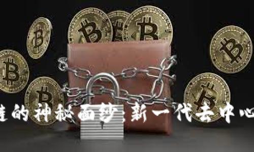 揭开EOV区块链的神秘面纱：新一代去中心化生态的崛起