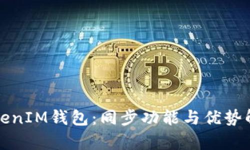 TokenIM钱包：同步功能与优势解析