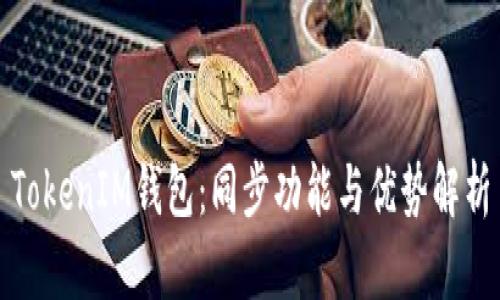 TokenIM钱包：同步功能与优势解析