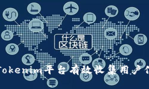 如何通过Tokenim平台有效收集用户信息与反馈