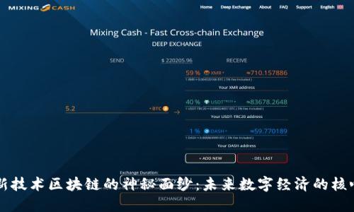 揭开高新技术区块链的神秘面纱：未来数字经济的核心驱动力