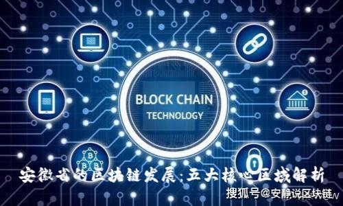 安徽省的区块链发展：五大核心区域解析