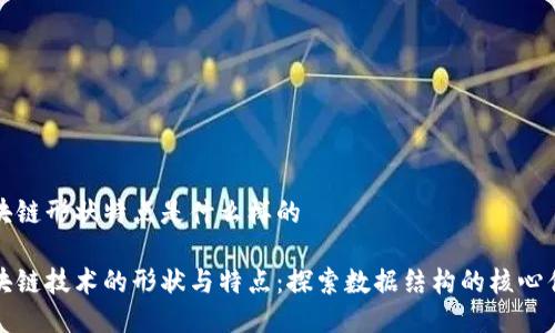 区块链形状特点是什么样的

区块链技术的形状与特点：探索数据结构的核心优势