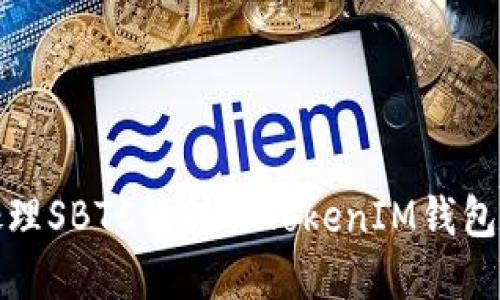如何处理SBTC误转入TokenIM钱包的情况