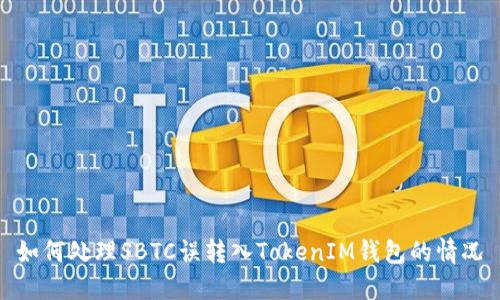 如何处理SBTC误转入TokenIM钱包的情况
