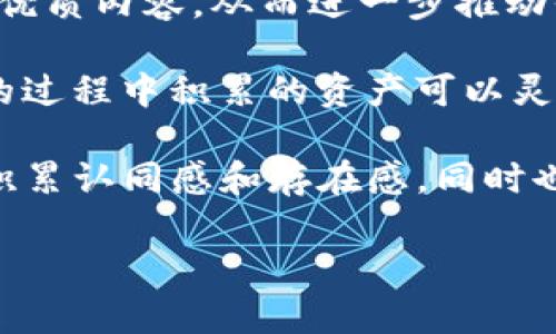 区块链WSB（Web3 Social Blockchain）是一个崭新且充满潜力的概念，它将区块链技术与社交媒体的元素结合起来，致力于创造一个去中心化、安全且透明的社交网络。这一理念的核心在于赋予用户更大的数据控制权、隐私保护以及与他人互动的新方式。通过利用区块链的特性，WSB使得用户能够在平台上建立信任关系，同时又能够防止数据的滥用和隐私的泄露。

在这个平台上，用户可以用一种全新的方式建立和管理自己的社交身份，形成一个由用户主导的社交网络。在这个网络中，用户不仅能够发布内容，还能够通过智能合约来获取奖励，并决定内容的传播方式。

区块链WSB 的优势主要体现在以下几个方面：

1. **去中心化**：传统社交媒体通常由少数大型公司控制，而WSB则将控制权交还给用户，使得用户可以在没有中介的情况下直接与其他用户进行互动。
  
2. **隐私保护**：用户的个人信息和社交数据被加密存储，只有用户自己可以决定何时何地分享这些信息，从而有效避免数据泄露的风险。

3. **内容控制**：通过智能合约，用户可以设定内容的使用条款，以及内容的传播和变化，这样内容创作者可以获得其创作的合理回报。

4. **激励机制**：用户在平台上所做的贡献，如发布优质内容、积极互动等，都可以通过代币激励的方式获得经济回报。

随着这个概念的不断发展，WSB有可能在未来改变社交网络的面貌，构建一个更加公正、开放和透明的社交平台。

### 相关问题

为了更深入了解区块链WSB，我们可以探讨以下四个相关问题：

1. **区块链WSB如何解决传统社交网络中的隐私问题？**
2. **WSB在内容创作和分发方面具有哪些独特优势？**
3. **用户如何在WSB中获得经济收益？**
4. **WSB未来的发展趋势及其对社会的影响是什么？**

接下来，我们逐个问题进行详细介绍。

区块链WSB如何解决传统社交网络中的隐私问题？

在互联网时代，隐私问题日益凸显，个人数据的滥用层出不穷。传统社交媒体平台通常会收集用户的个人信息，这些数据不仅用于广告投放，还可能被泄露、出售或用于其他不当用途。而区块链WSB采取了一系列措施来解决这些隐私问题。

首先，WSB平台利用区块链的加密特性，确保所有用户的数据在链上均经过加密存储，只有用户自己能够访问这些数据。这就意味着，即使黑客攻击了平台，也无法获取用户的敏感信息。

其次，WSB允许用户管理自己的隐私设置，用户可以选择哪些信息是公开的，哪些信息是私密的。用户可以通过钱包和私钥形式来控制自己的数据，其他人无法随意查看或获取用户的信息。

此外，WSB平台的去中心化特性也意味着不存在单一的数据控制者，这有效降低了数据泄露的风险。任何数据的处理都需要通过共识机制来进行，一旦数据记录在链上，便无法随意修改或删除，这增加了数据的可信度与安全性。

最后，用户可以通过数据授权来分享其个人信息，比如在与合作伙伴或广告商交流时，可以批准访问特定数据，而不需要交出所有信息。这种机制让用户在保持隐私的情况下，依然能够享受个性化的服务。

综上所述，区块链WSB在隐私保护上做出了较大的创新，展示了去中心化网络的新高度，给用户带来了更安全、更可靠的社交体验。

WSB在内容创作和分发方面具有哪些独特优势？

内容创作与分发是任何社交平台的核心，而WSB在这一领域的创新令其与传统社交平台截然不同。首先，WSB通过智能合约确保内容创作者获得公正的报酬。内容创作者可以在创作时设置相应的收益分配方案，用户在消费内容时会自动按合约支付相应的费用。这种方式不仅增加了内容创作者的经济收益，也激励了更多优质内容的产生。

其次，WSB允许内容的转发和二次创作都受到保护。与传统平台不同，创作者的原创权利在WSB上得到了更好的保障。通过非同质化代币（NFT），创作者能够将自己的作品数字化标识，确保其所有权的唯一性和不可剥夺性。这使得创作者的作品能够在二级市场上进行自由买卖，同时也维护了创作者的权益。

再者，WSB建立了一个流动性市场，用户可以通过平台直接交易内容，而无需经过复杂的中介环节。这种模式大大提升了内容的传播效率，用户能够迅速找到自己感兴趣的内容，同时创作者与消费者之间的互动变得更加自然和直接。

创造内容的普及性也是WSB的一大优势。用户只需通过简单的操作便可发布作品，无论是文字、图片还是视频，均可在平台上进行分享。这种易用性促使了更多普通用户积极参与内容创作，从而丰富了平台的内容生态。

最后，WSB能够为内容的传播提供透明的统计数据。通过区块链，用户可以实时查看自己发布内容的浏览量、互动率等数据，这些统计不仅有助于创作者了解受众喜好，还能帮助他们未来的创作方向。

综上所述，WSB在内容创作和分发方面的独特优势，使其具备了一种全新的内容生态，用户与创作者之间的关系将更加紧密，内容产业的未来潜力可期。

用户如何在WSB中获得经济收益？

在WSB中，用户通过多种方式获得经济收益，从内容创作、社交互动到参与平台的治理，用户都能找到获取收益的途径。

首先，用户可以通过直接创作内容获得收益。在WSB平台上发布原创内容后，用户可以设定一定的付费门槛，观众只有支付费用后才能观看这些内容。这种机制确保了创作者在付出时间和努力的同时，能够获得应有的报酬。

其次，用户参与内容的评价和点赞也能带来经济收益。平台通常设有机制，用户在积极互动的同时，能够获得代币奖励。这种奖励不仅增加了用户的参与度，也激励用户发布优质评论，成为社区中的活跃分子。

此外，WSB平台的治理机制也为用户提供了收益的机会。部分代币持有者能够参与决策，包括资源分配、功能更新等，这种参与感赋予用户权力，他们的意见直接影响平台的发展。而平台也通过代币的流通，为用户提供了潜在的经济回报。

用户还可以通过出售自身创作的NFT作品来获利。随着NFT市场的火热，很多创作者通过NFT的形式将自己的作品数字化，并在二级市场进行交易，无论是艺术作品、音乐、视频还是文章，都会受到一定市场价值的影响。用户在数据链上的所有权保护使得其作品的交易变得安心且有保障。

最后，WSB还可能引入分红机制，用户在持有平台代币的同时，可以参与分红。这种方式进一步增强了用户的社区参与感，鼓励他们长期持有代币，从而提升了平台的稳定性与繁荣度。

总之，WSB为用户提供了多样的收益途径，用户不仅可以通过创作和互动获取收益，还可以通过参与平台的治理和NFT交易进一步扩大盈利空间。

WSB未来的发展趋势及其对社会的影响是什么？

区块链WSB的未来发展趋势将与技术进步和社会需求紧密相连。随着去中心化技术的发展与普及，我们可以预见WSB将会影响社交网络、内容创作与消费、数据隐私等多个方面。

首先，在社交网络领域，WSB可能会挑战现在主流的社交平台。越来越多的用户开始关注自己的数据隐私，而WSB平台的特性再次强调了数据拥有权和社区自治的重要性。用户将会更倾向于选择那些保障自己信息安全的社交平台，WSB正好能够迎合这一市场需求。

其次，随着内容创作门槛的降低，将会吸引更多的人参与到创作中来。这不仅促进了内容生态的丰富，还能够形成一个良性的社交氛围。经济激励机制促使用户创造出更多优质内容，从而进一步推动平台的成长与繁荣。

再者，WSB的出现将会加速数字货币与传统经济的融合，未来越来越多的线下商家将接受加密货币作为支付手段，WSB的代币经济有助于形成这种转变。用户在使用平台的过程中积累的资产可以灵活用于消费，推动更多的商业合作。

最后，WSB对社会的影响也将表现在民主化和去中心化的治理上。用户在平台上不仅是单纯的消费者，也能参与到社区的治理中。这种透明度和参与感有助于提升用户的积累认同感和存在感，同时也为社会各个领域的去中心化治理提供了借鉴。

总体来说，WSB的发展前景广阔，科技与社会对于隐私、创作及参与的重视将不断推动这一平台的演进，并为我们带来全新的社交体验。
