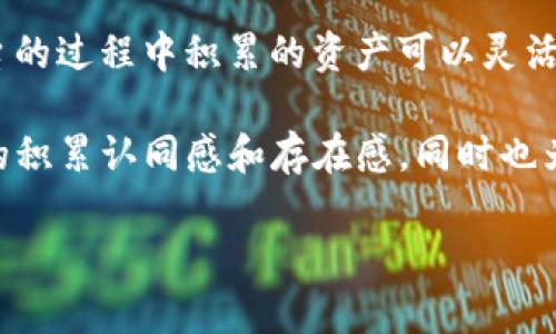 区块链WSB（Web3 Social Blockchain）是一个崭新且充满潜力的概念，它将区块链技术与社交媒体的元素结合起来，致力于创造一个去中心化、安全且透明的社交网络。这一理念的核心在于赋予用户更大的数据控制权、隐私保护以及与他人互动的新方式。通过利用区块链的特性，WSB使得用户能够在平台上建立信任关系，同时又能够防止数据的滥用和隐私的泄露。

在这个平台上，用户可以用一种全新的方式建立和管理自己的社交身份，形成一个由用户主导的社交网络。在这个网络中，用户不仅能够发布内容，还能够通过智能合约来获取奖励，并决定内容的传播方式。

区块链WSB 的优势主要体现在以下几个方面：

1. **去中心化**：传统社交媒体通常由少数大型公司控制，而WSB则将控制权交还给用户，使得用户可以在没有中介的情况下直接与其他用户进行互动。
  
2. **隐私保护**：用户的个人信息和社交数据被加密存储，只有用户自己可以决定何时何地分享这些信息，从而有效避免数据泄露的风险。

3. **内容控制**：通过智能合约，用户可以设定内容的使用条款，以及内容的传播和变化，这样内容创作者可以获得其创作的合理回报。

4. **激励机制**：用户在平台上所做的贡献，如发布优质内容、积极互动等，都可以通过代币激励的方式获得经济回报。

随着这个概念的不断发展，WSB有可能在未来改变社交网络的面貌，构建一个更加公正、开放和透明的社交平台。

### 相关问题

为了更深入了解区块链WSB，我们可以探讨以下四个相关问题：

1. **区块链WSB如何解决传统社交网络中的隐私问题？**
2. **WSB在内容创作和分发方面具有哪些独特优势？**
3. **用户如何在WSB中获得经济收益？**
4. **WSB未来的发展趋势及其对社会的影响是什么？**

接下来，我们逐个问题进行详细介绍。

区块链WSB如何解决传统社交网络中的隐私问题？

在互联网时代，隐私问题日益凸显，个人数据的滥用层出不穷。传统社交媒体平台通常会收集用户的个人信息，这些数据不仅用于广告投放，还可能被泄露、出售或用于其他不当用途。而区块链WSB采取了一系列措施来解决这些隐私问题。

首先，WSB平台利用区块链的加密特性，确保所有用户的数据在链上均经过加密存储，只有用户自己能够访问这些数据。这就意味着，即使黑客攻击了平台，也无法获取用户的敏感信息。

其次，WSB允许用户管理自己的隐私设置，用户可以选择哪些信息是公开的，哪些信息是私密的。用户可以通过钱包和私钥形式来控制自己的数据，其他人无法随意查看或获取用户的信息。

此外，WSB平台的去中心化特性也意味着不存在单一的数据控制者，这有效降低了数据泄露的风险。任何数据的处理都需要通过共识机制来进行，一旦数据记录在链上，便无法随意修改或删除，这增加了数据的可信度与安全性。

最后，用户可以通过数据授权来分享其个人信息，比如在与合作伙伴或广告商交流时，可以批准访问特定数据，而不需要交出所有信息。这种机制让用户在保持隐私的情况下，依然能够享受个性化的服务。

综上所述，区块链WSB在隐私保护上做出了较大的创新，展示了去中心化网络的新高度，给用户带来了更安全、更可靠的社交体验。

WSB在内容创作和分发方面具有哪些独特优势？

内容创作与分发是任何社交平台的核心，而WSB在这一领域的创新令其与传统社交平台截然不同。首先，WSB通过智能合约确保内容创作者获得公正的报酬。内容创作者可以在创作时设置相应的收益分配方案，用户在消费内容时会自动按合约支付相应的费用。这种方式不仅增加了内容创作者的经济收益，也激励了更多优质内容的产生。

其次，WSB允许内容的转发和二次创作都受到保护。与传统平台不同，创作者的原创权利在WSB上得到了更好的保障。通过非同质化代币（NFT），创作者能够将自己的作品数字化标识，确保其所有权的唯一性和不可剥夺性。这使得创作者的作品能够在二级市场上进行自由买卖，同时也维护了创作者的权益。

再者，WSB建立了一个流动性市场，用户可以通过平台直接交易内容，而无需经过复杂的中介环节。这种模式大大提升了内容的传播效率，用户能够迅速找到自己感兴趣的内容，同时创作者与消费者之间的互动变得更加自然和直接。

创造内容的普及性也是WSB的一大优势。用户只需通过简单的操作便可发布作品，无论是文字、图片还是视频，均可在平台上进行分享。这种易用性促使了更多普通用户积极参与内容创作，从而丰富了平台的内容生态。

最后，WSB能够为内容的传播提供透明的统计数据。通过区块链，用户可以实时查看自己发布内容的浏览量、互动率等数据，这些统计不仅有助于创作者了解受众喜好，还能帮助他们未来的创作方向。

综上所述，WSB在内容创作和分发方面的独特优势，使其具备了一种全新的内容生态，用户与创作者之间的关系将更加紧密，内容产业的未来潜力可期。

用户如何在WSB中获得经济收益？

在WSB中，用户通过多种方式获得经济收益，从内容创作、社交互动到参与平台的治理，用户都能找到获取收益的途径。

首先，用户可以通过直接创作内容获得收益。在WSB平台上发布原创内容后，用户可以设定一定的付费门槛，观众只有支付费用后才能观看这些内容。这种机制确保了创作者在付出时间和努力的同时，能够获得应有的报酬。

其次，用户参与内容的评价和点赞也能带来经济收益。平台通常设有机制，用户在积极互动的同时，能够获得代币奖励。这种奖励不仅增加了用户的参与度，也激励用户发布优质评论，成为社区中的活跃分子。

此外，WSB平台的治理机制也为用户提供了收益的机会。部分代币持有者能够参与决策，包括资源分配、功能更新等，这种参与感赋予用户权力，他们的意见直接影响平台的发展。而平台也通过代币的流通，为用户提供了潜在的经济回报。

用户还可以通过出售自身创作的NFT作品来获利。随着NFT市场的火热，很多创作者通过NFT的形式将自己的作品数字化，并在二级市场进行交易，无论是艺术作品、音乐、视频还是文章，都会受到一定市场价值的影响。用户在数据链上的所有权保护使得其作品的交易变得安心且有保障。

最后，WSB还可能引入分红机制，用户在持有平台代币的同时，可以参与分红。这种方式进一步增强了用户的社区参与感，鼓励他们长期持有代币，从而提升了平台的稳定性与繁荣度。

总之，WSB为用户提供了多样的收益途径，用户不仅可以通过创作和互动获取收益，还可以通过参与平台的治理和NFT交易进一步扩大盈利空间。

WSB未来的发展趋势及其对社会的影响是什么？

区块链WSB的未来发展趋势将与技术进步和社会需求紧密相连。随着去中心化技术的发展与普及，我们可以预见WSB将会影响社交网络、内容创作与消费、数据隐私等多个方面。

首先，在社交网络领域，WSB可能会挑战现在主流的社交平台。越来越多的用户开始关注自己的数据隐私，而WSB平台的特性再次强调了数据拥有权和社区自治的重要性。用户将会更倾向于选择那些保障自己信息安全的社交平台，WSB正好能够迎合这一市场需求。

其次，随着内容创作门槛的降低，将会吸引更多的人参与到创作中来。这不仅促进了内容生态的丰富，还能够形成一个良性的社交氛围。经济激励机制促使用户创造出更多优质内容，从而进一步推动平台的成长与繁荣。

再者，WSB的出现将会加速数字货币与传统经济的融合，未来越来越多的线下商家将接受加密货币作为支付手段，WSB的代币经济有助于形成这种转变。用户在使用平台的过程中积累的资产可以灵活用于消费，推动更多的商业合作。

最后，WSB对社会的影响也将表现在民主化和去中心化的治理上。用户在平台上不仅是单纯的消费者，也能参与到社区的治理中。这种透明度和参与感有助于提升用户的积累认同感和存在感，同时也为社会各个领域的去中心化治理提供了借鉴。

总体来说，WSB的发展前景广阔，科技与社会对于隐私、创作及参与的重视将不断推动这一平台的演进，并为我们带来全新的社交体验。