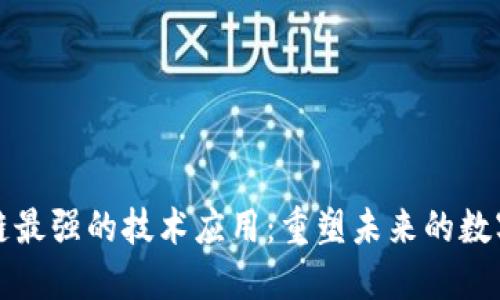 区块链最强的技术应用：重塑未来的数字经济
