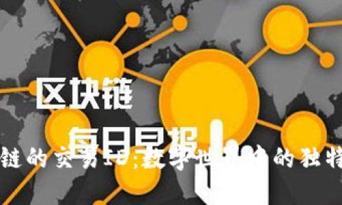 区块链的交易ID：数字世界中的独特指纹