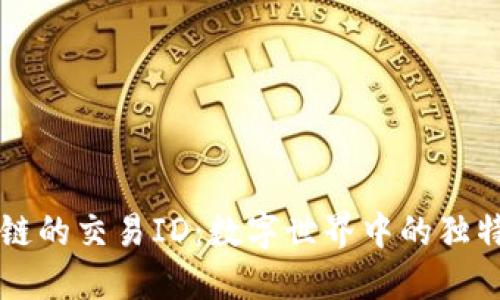 区块链的交易ID：数字世界中的独特指纹