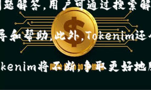   探索Tokenim：最好的数字资产管理助手 /   
 guanjianci Tokenim, 数字资产, APP下载 /guanjianci 

什么是Tokenim？
Tokenim是一款致力于帮助用户管理和交易数字资产的移动应用程序。随着加密货币和区块链技术的普及，越来越多的人开始关注数字资产的投资和管理。Tokenim的出现，正是为了满足这一市场需求，提供用户友好的界面和强大的功能，使他们能够方便地管理和监控他们的数字资产，包括比特币、以太坊等主流加密货币。

为什么需要Tokenim？
数字资产市场波动性极大，投资者必须时刻关注市场动态，从而做出及时的投资决策。使用Tokenim，用户可以实时获取市场行情，查看各种数字货币的价格变动。此外，Tokenim还提供了资产组合管理功能，用户可以方便地查看和分析自己的投资组合情况。

与传统的股票市场相比，加密货币市场更加复杂且不稳定。Tokenim提供的数据分析工具可以帮助用户评估市场趋势，制定合理的投资策略，避免盲目跟风。

Tokenim的核心功能
Tokenim的核心功能主要包括资产管理、市场行情查看、交易平台链接、数据分析等。用户可以通过Tokenim轻松添加自己的数字资产，实时监控其价值变化，并与其他投资者进行交流。

此外，Tokenim主打的交易功能让用户能够直接在APP中完成数字资产的买入与卖出，省去繁琐的操作。用户只需简单几步就可以实现交易，极大提升了使用体验。

如何下载Tokenim？
下载Tokenim非常简单。用户只需在应用商店中搜索“Tokenim”，即可找到并下载该应用。Tokenim支持多种移动设备，包括Android和iOS系统。下载完成后，用户可以根据提示注册账户，设置安全密码和身份验证，保障账户安全。

Tokenim的安全性如何？
在数字资产管理中，安全性至关重要。Tokenim使用了高级加密技术，确保用户的个人信息和资产安全。此外，Tokenim还支持多重身份验证，增强账户的防护措施，最大限度地减少潜在的安全风险。

Tokenim的用户反馈
许多用户给予Tokenim高度评价，认为它是一个功能强大且易于使用的应用。用户尤其喜欢Tokenim的简洁界面和强大的数据分析功能，认为这些功能可以帮助他们更好地理解市场动态，制定精准的投资策略。

可能遇到的相关问题

1. 如何选择合适的数字资产进行投资？
在选择合适的数字资产进行投资时，投资者需要考虑多个因素，包括市场趋势、技术分析、团队背景等。首先，投资者应该了解当前市场的热门币种，比如比特币、以太坊、瑞波币等。这些币种通常拥有较高的市场认可度和相对稳定的市场表现。

另外，投资者还可以通过Tokenim提供的数据分析工具来分析数字资产的历史走势图，寻找投资机会。技术分析方法，如趋势线、支撑位、阻力位等，能够为投资者提供实用的参考。此外，了解项目团队、白皮书内容及其未来发展规划也是选择投资对象时需考虑的重要因素。

2. 如何规避数字资产投资风险？
数字资产投资风险较大，因此投资者应该采用多种方式来规避风险。首先，应避免将所有资本投入单一资产，分散投资可以降低整体风险。切记，不要盲目跟风，需依据自己的市场分析及判断做出决策。

其次，设置合理的止损点是降低风险的重要措施。通过设定止损，当市场价格下跌至一定水平时自动卖出，可以减少损失。此外，保持良好的心态也是成功投资的重要因素。投资者应该对市场波动保持理性，不可随意恐慌或贪婪。

3. Tokenim支持哪些币种和交易平台？
Tokenim支持市场上大多数流行的数字资产，用户可以通过该应用管理和交易多种主流加密货币。具体支持的币种包括比特币、以太坊、Litecoin等。此外，Tokenim与多个交易平台实现了对接，如Binance、Coinbase等，使得用户能够方便地在不同平台间进行资产转移与交易。

在Tokenim内，用户可以通过简单的界面查看不同币种的实时价格和交易量，帮助他们做出明智的投资决策。同时，Tokenim也在不断扩展支持的新币种，以满足用户的需求。

4. Tokenim如何实施客户支持服务？
Tokenim提供多种客户支持服务，确保用户在使用应用过程中遇到的问题能够及时得到解决。首先，Tokenim的官方网站上设有FAQ板块，包含常见问题解答，用户可通过搜索解决问题。

其次，Tokenim设有专业的客服团队，用户如有更多疑问，可以直接通过APP内的客服功能进行咨询。客服团队会尽快进行响应，为用户提供专业的指导和帮助。此外，Tokenim还会定期通过邮件或应用内公告更新软件信息，以确保用户掌握应用的最新功能及安全措施。

总之，Tokenim作为一款出色的数字资产管理应用，凭借其实用的功能和良好的用户体验，正在成为越来越多投资者的首选工具。在未来的发展中，Tokenim将不断，争取更好地服务于每一位数字资产投资者。