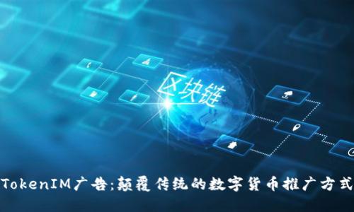 TokenIM广告：颠覆传统的数字货币推广方式
