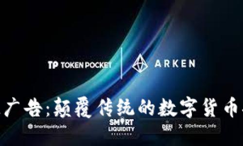 TokenIM广告：颠覆传统的数字货币推广方式